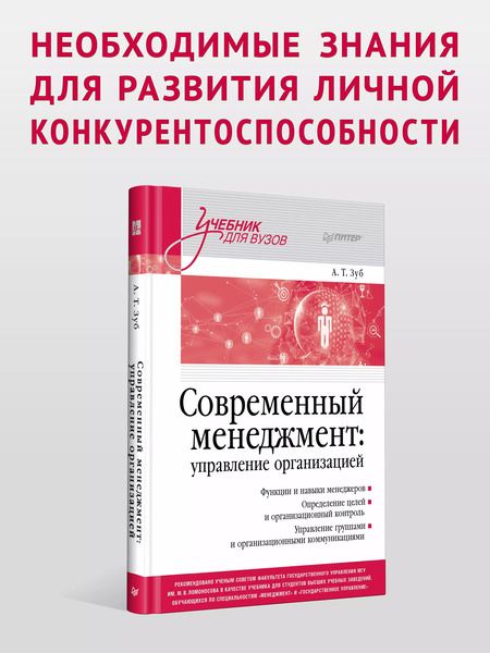 Фотография книги "Анатолий Зуб: Современный менеджмент: управление организацией. Учебник для вузов"