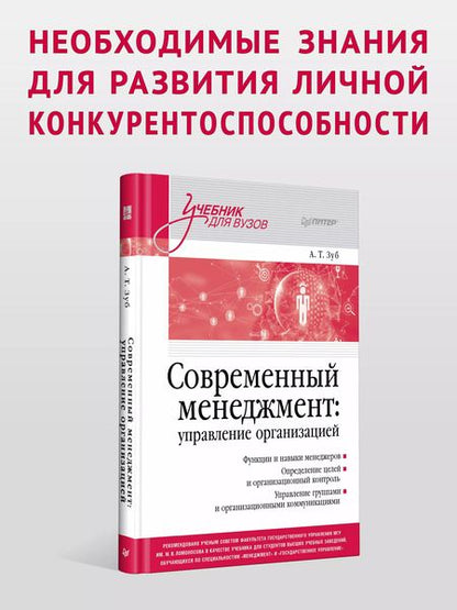 Фотография книги "Анатолий Зуб: Современный менеджмент: управление организацией. Учебник для вузов"