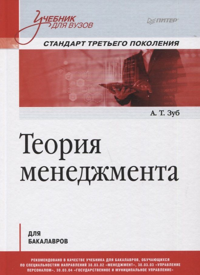 Обложка книги "Анатолий Зуб: Теория менеджмента. Учебник для бакалавров"
