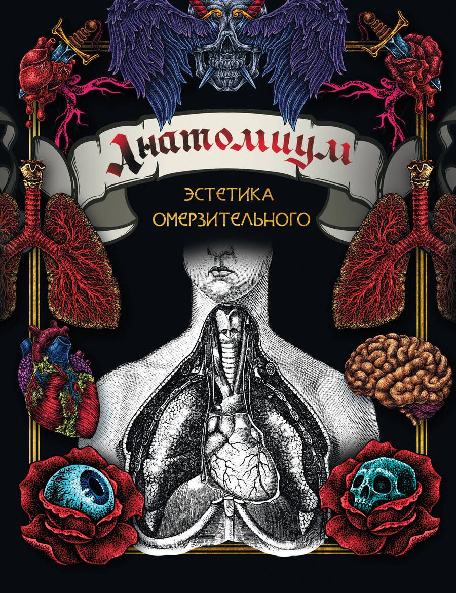 Обложка книги "Анатомиум. Эстетика омерзительного"