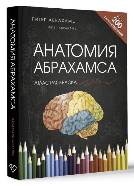 Фотография книги "Анатомия Абрахамса. Атлас-раскраска"
