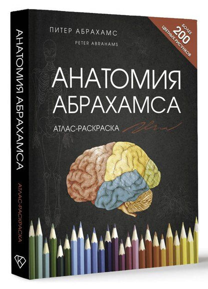 Фотография книги "Анатомия Абрахамса. Атлас-раскраска"