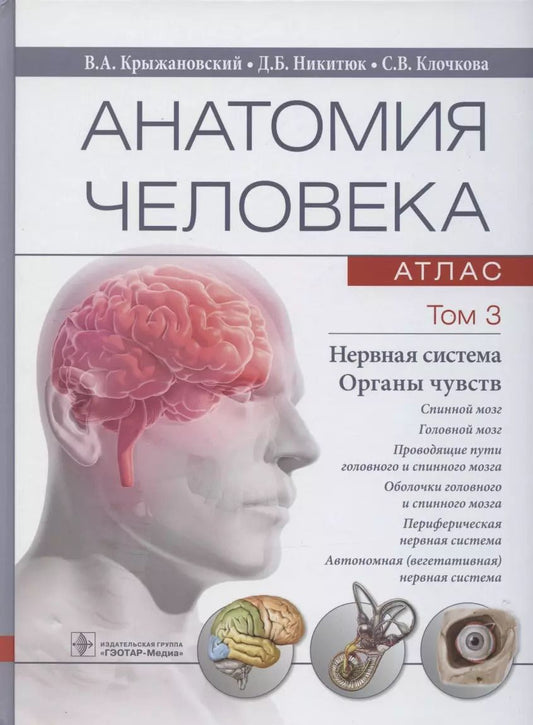 Обложка книги "Анатомия человека. Атлас: учебное пособие. В 3-х томах. Том 3. Нервная система. Органы чувств"