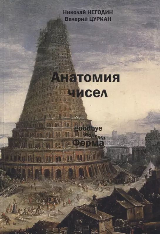 Обложка книги "Анатомия чисел. Математически-фантастическая повесть"