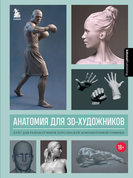 Обложка книги "Анатомия для 3D-художников. Курс для разработчиков персонажей компьютерной графики"