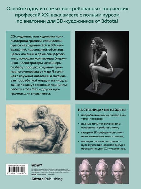 Фотография книги "Анатомия для 3D-художников. Курс для разработчиков персонажей компьютерной графики"