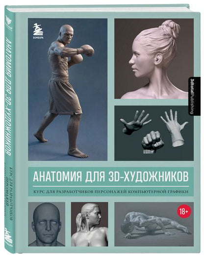 Фотография книги "Анатомия для 3D-художников. Курс для разработчиков персонажей компьютерной графики"