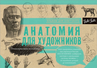 Обложка книги "Анатомия для художников. Альбом для скетчинга"