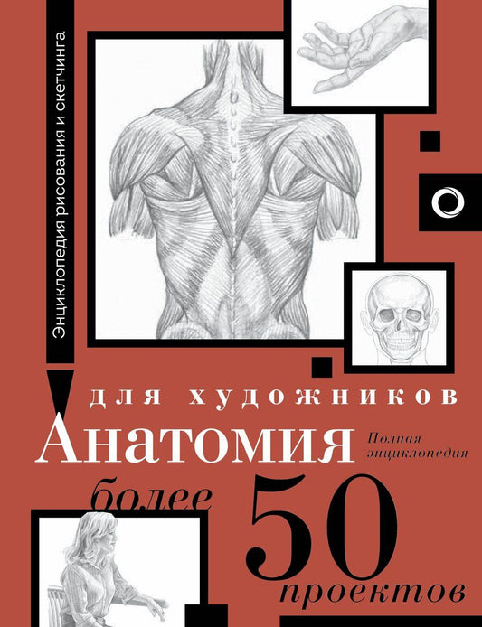 Обложка книги "Анатомия для художников. Более 50 проектов. Полная энциклопедия"