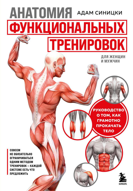 Обложка книги "Анатомия функциональных тренировок. Руководство о том, как грамотно прокачать тело"