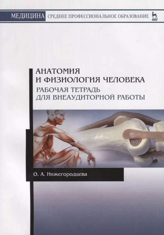 Обложка книги "Анатомия и физиология человека. Рабочая тетрадь для внеаудиторной работы. Учебное пособие"