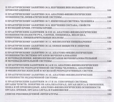 Фотография книги "Анатомия и физиология человека. Рабочая тетрадь для внеаудиторной работы. Учебное пособие"