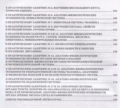 Фотография книги "Анатомия и физиология человека. Рабочая тетрадь для внеаудиторной работы. Учебное пособие"