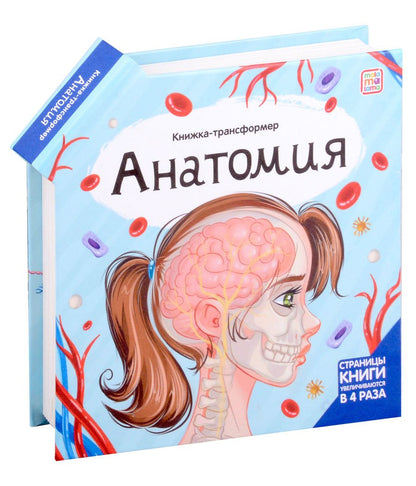 Обложка книги "Анатомия : книжка-трансформер"