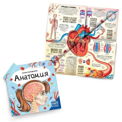 Фотография книги "Анатомия : книжка-трансформер"