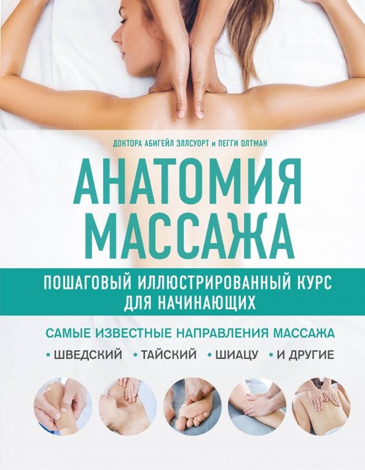 Обложка книги "Анатомия массажа. Пошаговый иллюстрированный курс для начинающих"