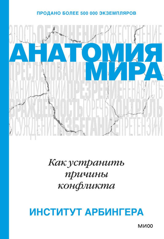 Обложка книги "Анатомия мира. Как устранить причины конфликта"