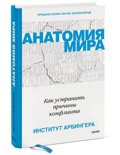 Фотография книги "Анатомия мира. Как устранить причины конфликта"