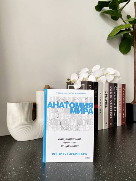 Фотография книги "Анатомия мира. Как устранить причины конфликта"