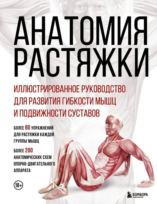 Обложка книги "Анатомия растяжки. Иллюстрированное руководство для развития гибкости мышц и подвижности суставов"