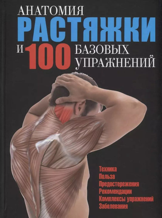 Обложка книги "Анатомия растяжки и 100 базовых упражнений"