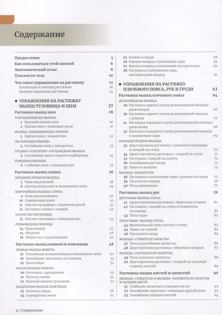 Фотография книги "Анатомия растяжки и 100 базовых упражнений"