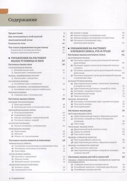 Фотография книги "Анатомия растяжки и 100 базовых упражнений"