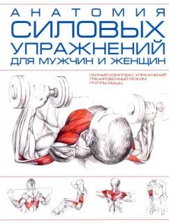 Обложка книги "Анатомия силовых упражнений для мужчин и женщин"