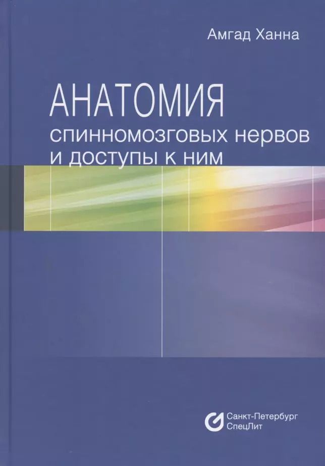 Обложка книги "Анатомия спинномозговых нервов и доступы к ним"
