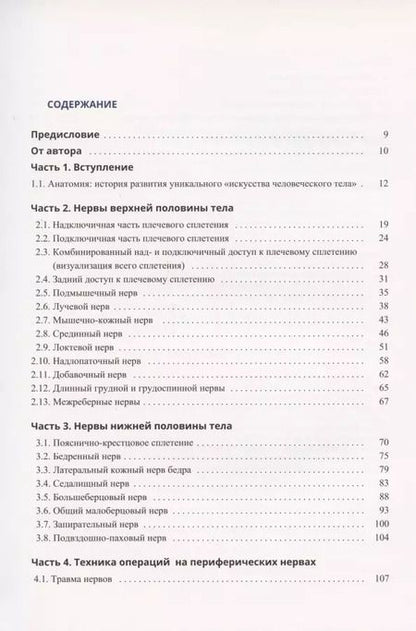 Фотография книги "Анатомия спинномозговых нервов и доступы к ним"