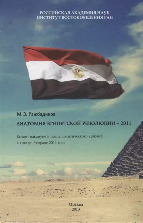 Обложка книги "Анатомия египетской революции - 2011. Египет накануне и после политического кризиса в январе - феврале 2011 года"