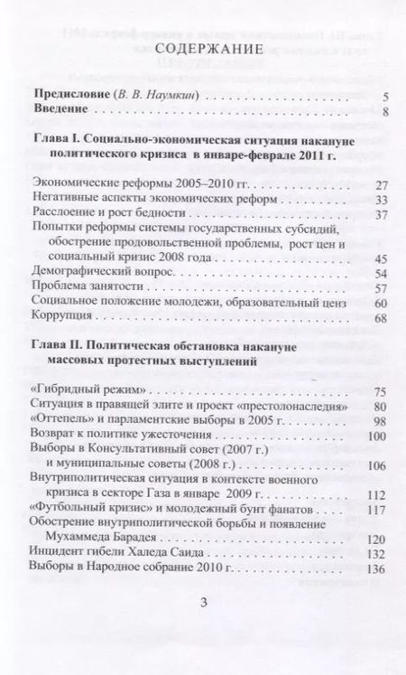 Фотография книги "Анатомия египетской революции - 2011. Египет накануне и после политического кризиса в январе - феврале 2011 года"