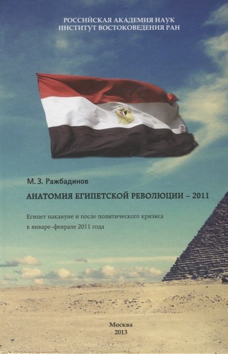 Фотография книги "Анатомия египетской революции - 2011. Египет накануне и после политического кризиса в январе - феврале 2011 года"