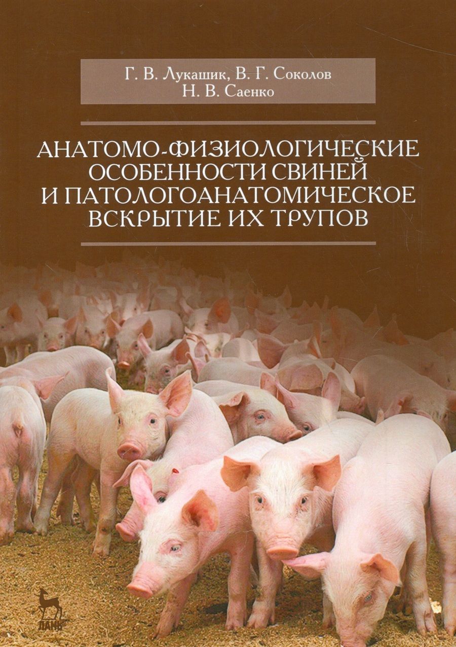 Обложка книги "Анатомо-физиологические особенности свиней и патологоанатомическое вскрытие их трупов. Учебн. пос.,"