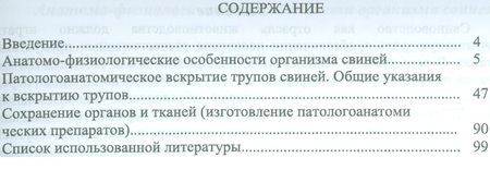 Фотография книги "Анатомо-физиологические особенности свиней и патологоанатомическое вскрытие их трупов. Учебн. пос.,"