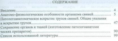 Фотография книги "Анатомо-физиологические особенности свиней и патологоанатомическое вскрытие их трупов. Учебн. пос.,"