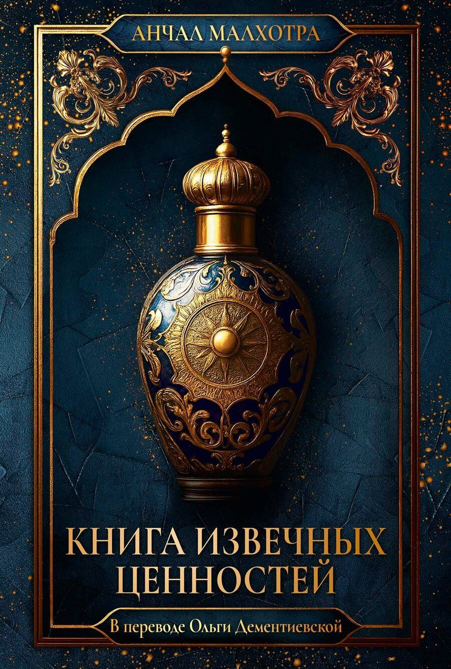 Обложка книги "Анчал Малхотра: Книга извечных ценностей"