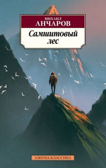 Фотография книги "Анчаров: Самшитовый лес"