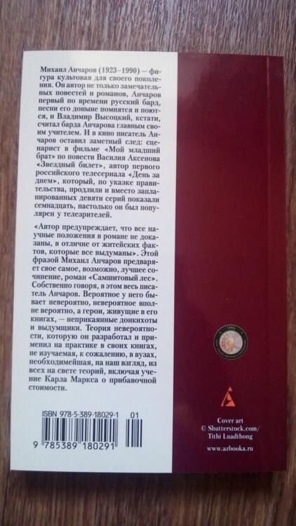 Фотография книги "Анчаров: Самшитовый лес"