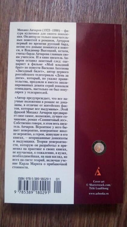 Фотография книги "Анчаров: Самшитовый лес"