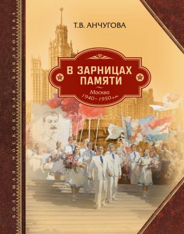 Обложка книги "Анчугова: В зарницах памяти: Москва 1940-1950-х гг."