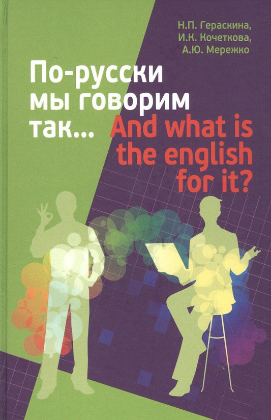 Обложка книги "Наталья Гераскина: По-русски мы говорим так... / And what is the English for it?"