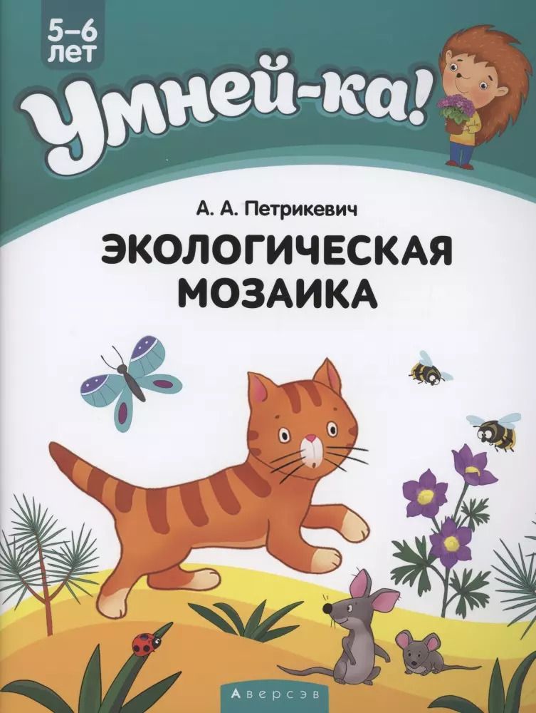 Обложка книги "Анда Петрикевич: Экологическая мозаика"