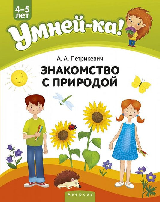 Обложка книги "Анда Петрикевич: Умней-ка. 4-5 лет. Знакомство с природой"