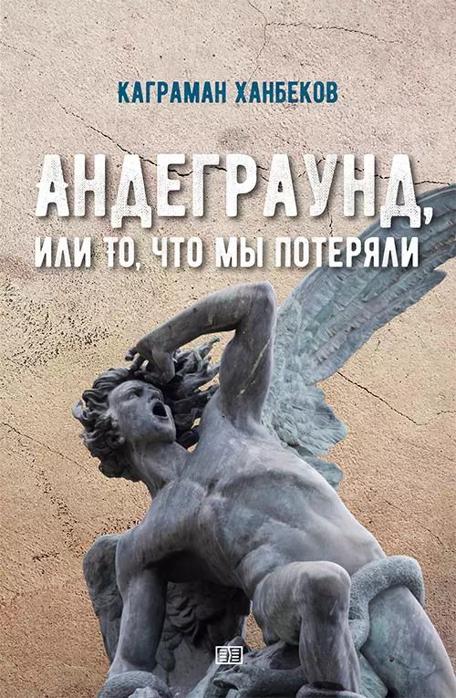 Обложка книги "Андеграунд, или то, что мы потеряли"