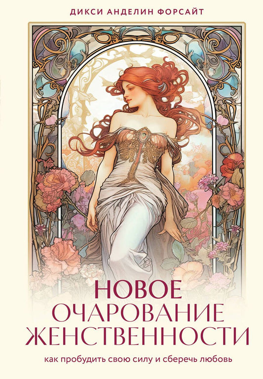Обложка книги "Анделин: Новое очарование женственности. Как пробудить свою силу и сберечь любовь"