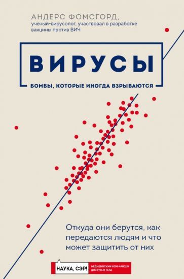 Обложка книги "Андерс Фомсгорд: Вирусы. Откуда они берутся, как передаются людям и что может защитить от них"