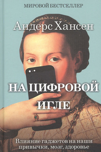 Обложка книги "Андерс Хансен: На цифровой игле"