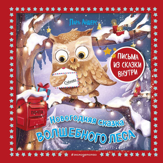 Обложка книги "Андерс: Новогодняя сказка Волшебного леса"