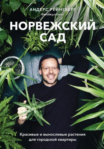 Обложка книги "Андерс Рёйнеберг: Норвежский сад. Красивые и выносливые растения для городской квартиры"